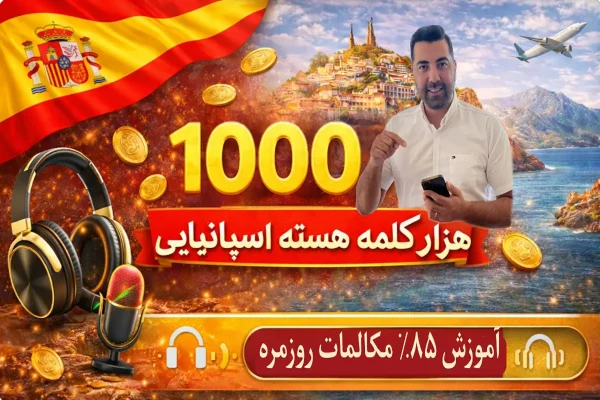 دوره 1000 کلمه هسته اسپانیایی