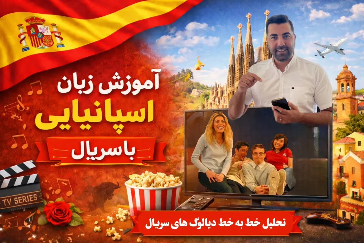 دوره سریال Extra Español