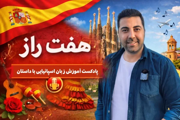 دوره اسپانیایی هفت راز