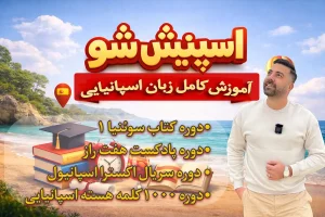 دوره اسپنیش شو آموزش کامل زبان اسپانیایی