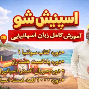 دوره اسپنیش شو آموزش کامل زبان اسپانیایی