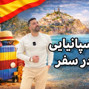 دوره اسپانیایی در سفر