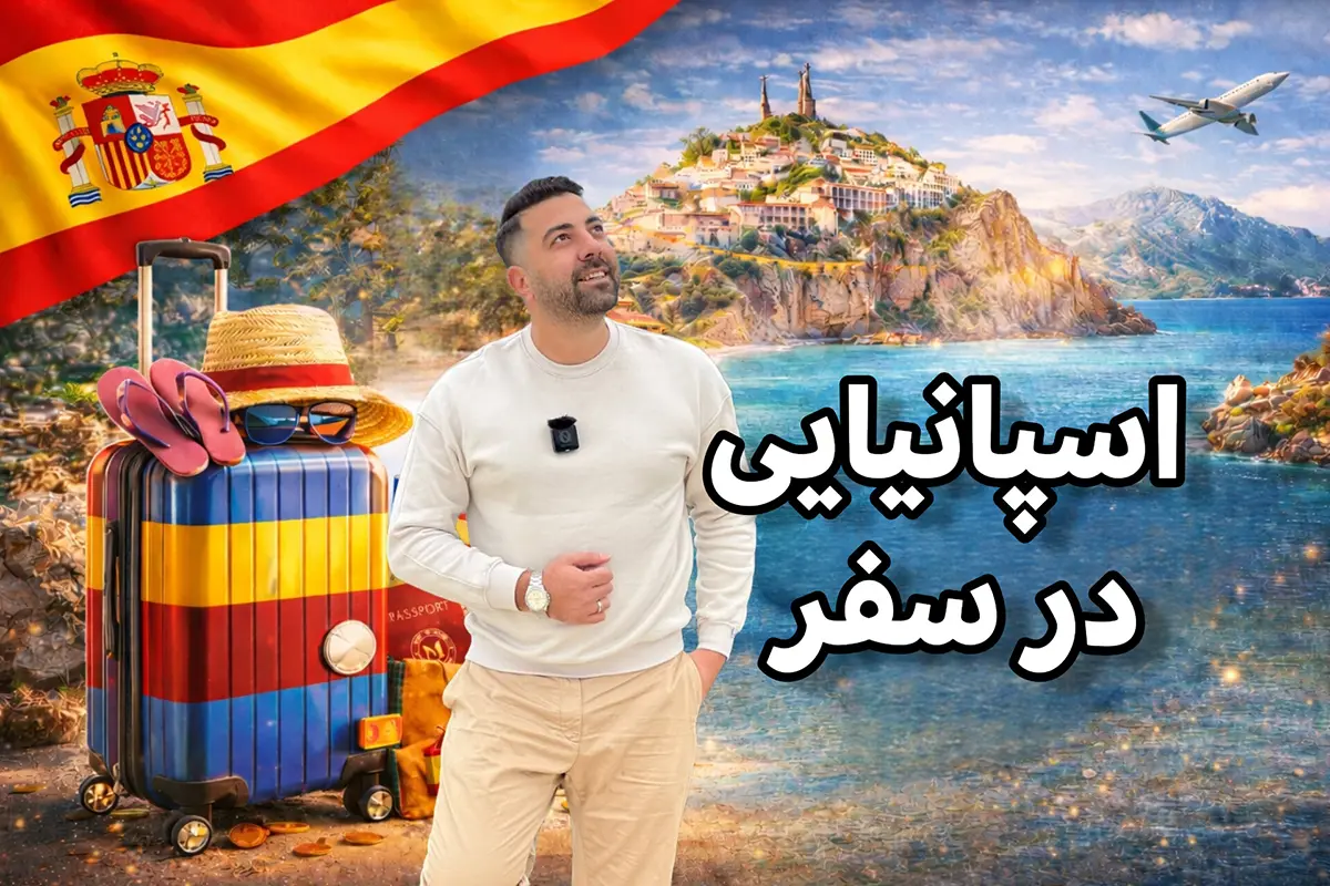 دوره اسپانیایی در سفر