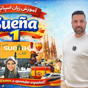 دوره کتاب Sueña1