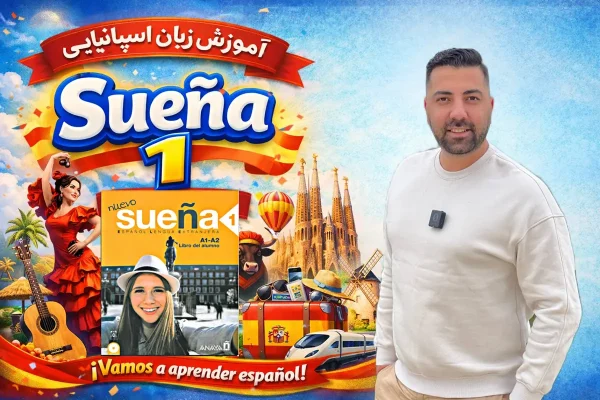دوره کتاب Sueña1