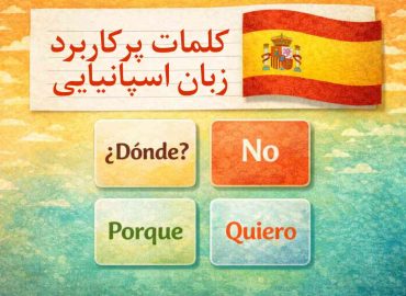 کلمات پرکاربرد زبان اسپانیایی