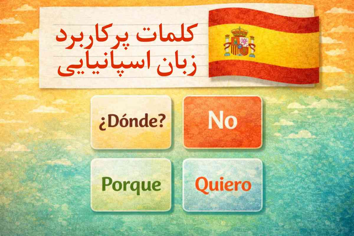 کلمات پرکاربرد زبان اسپانیایی