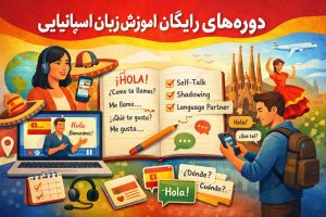 دوره های رایگان آموزش زبان اسپانیایی
