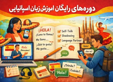دوره های رایگان آموزش زبان اسپانیایی