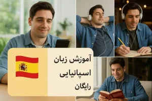 آموزش زبان اسپانیایی رایگان