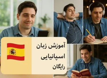 آموزش زبان اسپانیایی رایگان