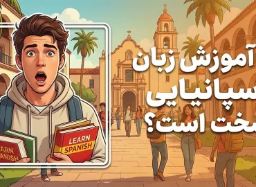آیا آموزش زبان اسپانیایی سخت است؟