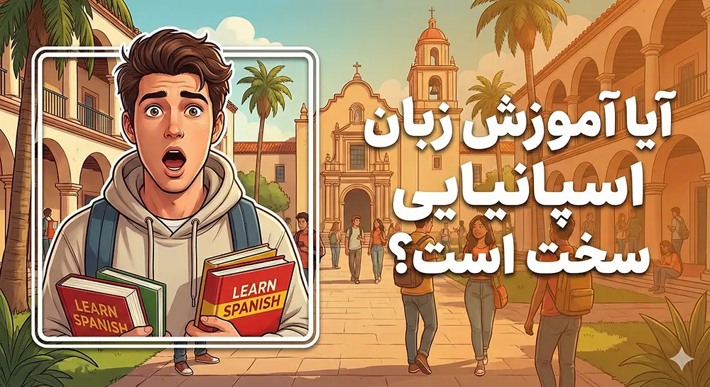 آیا آموزش زبان اسپانیایی سخت است؟