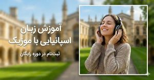 آموزش زبان اسپانیایی با موزیک
