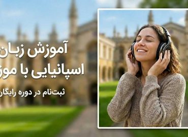 آموزش زبان اسپانیایی با موزیک