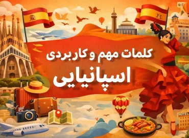 100 کلمه کاربردی و مهم زبان اسپانیایی