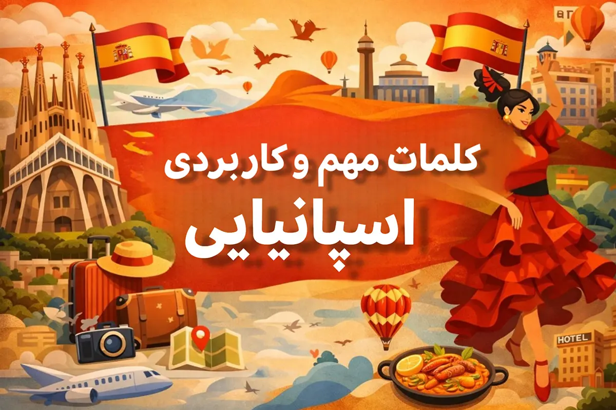 100 کلمه کاربردی و مهم زبان اسپانیایی