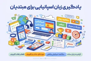 یادگیری اسپانیایی برای مبتدیان