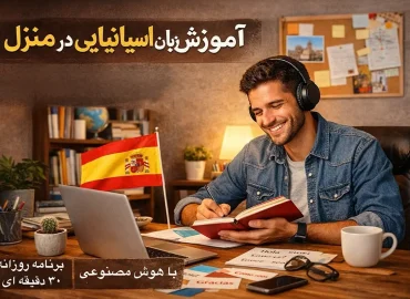 آموزش زبان اسپانیایی در منزل