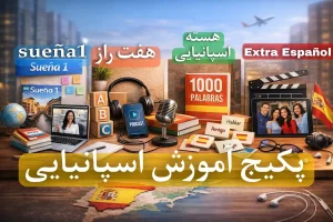 پکیج آموزش زبان اسپانیایی