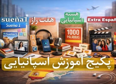 پکیج آموزش زبان اسپانیایی