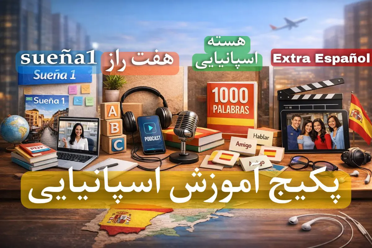 پکیج آموزش زبان اسپانیایی