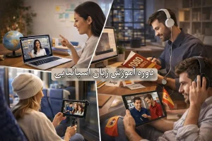 پکیج ویدیویی آموزش زبان اسپانیایی