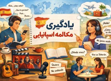 یادگیری مکالمه اسپانیایی