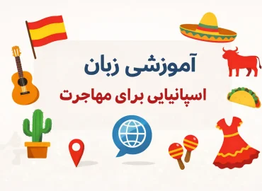 آموزش اسپانیایی برای مهاجرت