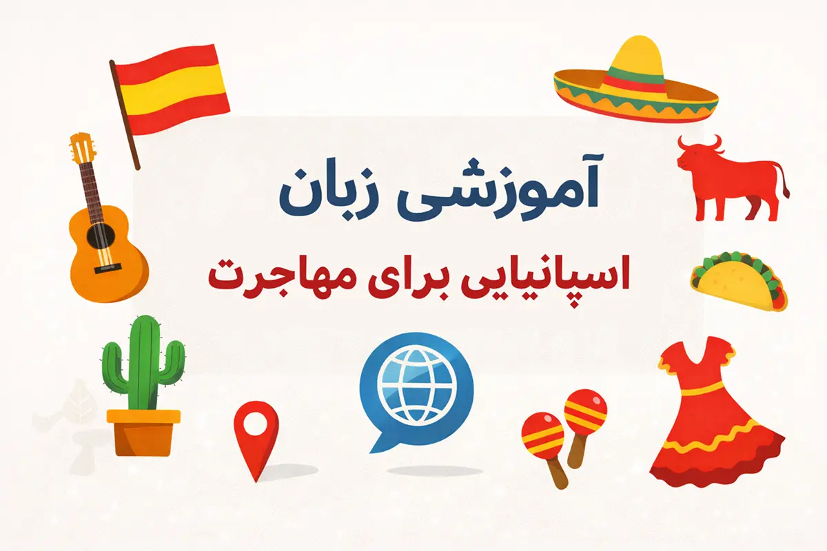 آموزش اسپانیایی برای مهاجرت