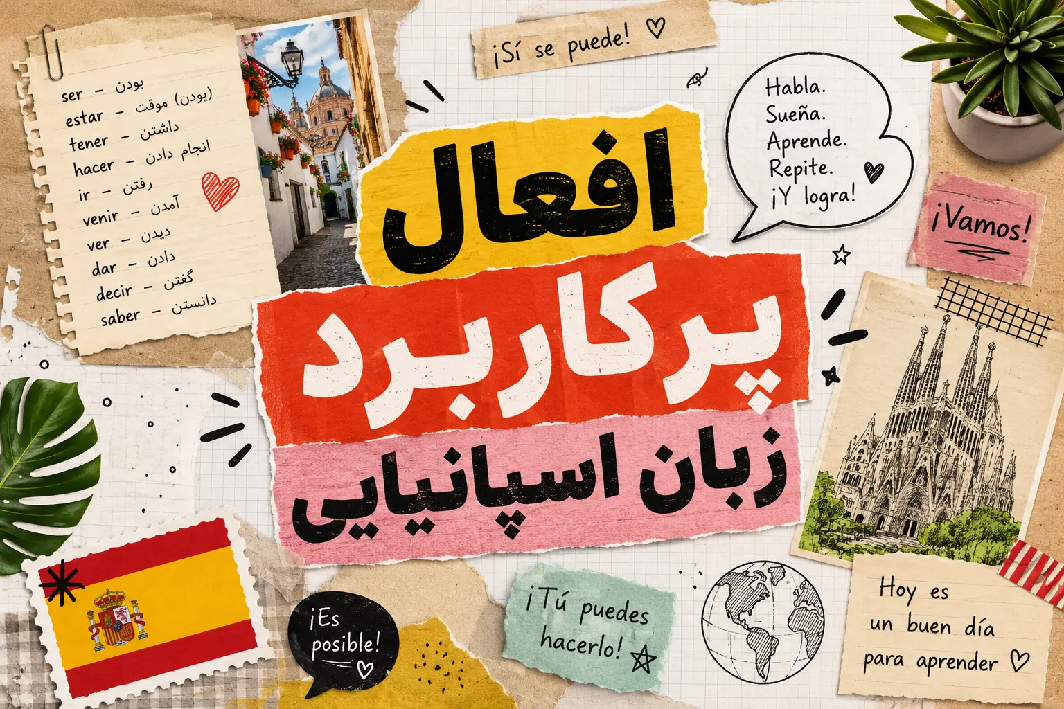افعال پرکاربرد زبان اسپانیایی