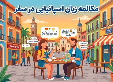 مکالمه زبان اسپانیایی در سفر